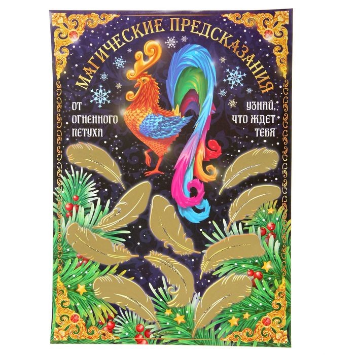 Плакат со скретч-слоем «Магические предсказания» (29,7×42×0,1 см)