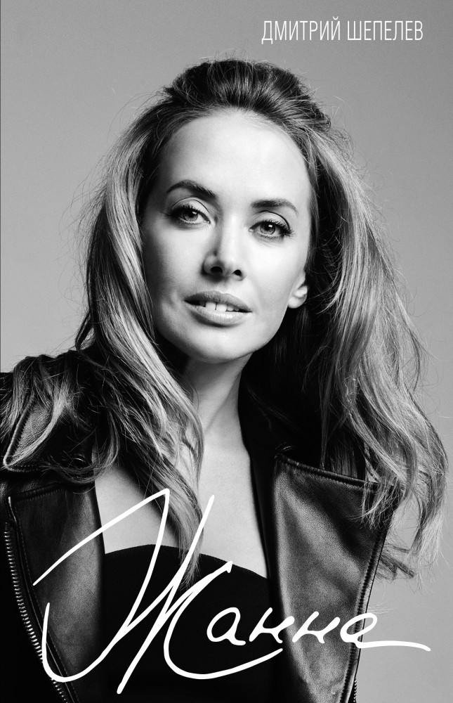 Жанна | Дмитрий Шепелев. Любовь и болезнь в истории жизни Жанны Фриске