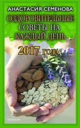 Оздоровительные советы на каждый день на 2017 год