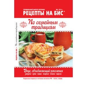 Рецепты на бис №3 (17) 2016 г. По семейным традициям