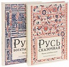 Русь богатырская. Русь сказочная. Комплект из 2-х книг
