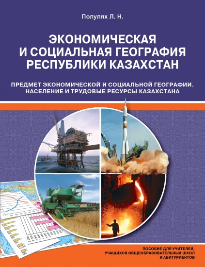 Учебное пособие. Население и трудовые ресурсы РК