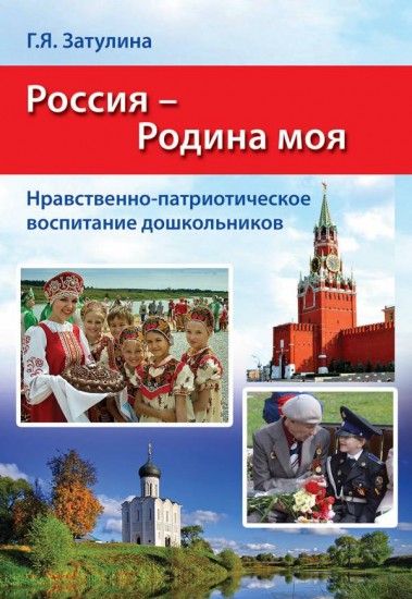 Россия - Родина моя. Нравственно-патриотическое воспитание дошкольников. Методические рекомендации