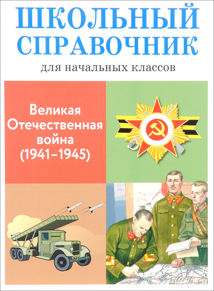 Великая Отечественная война (1941-1945). Школьный справочник для начальных классов | Школьный справочник для начальных классов