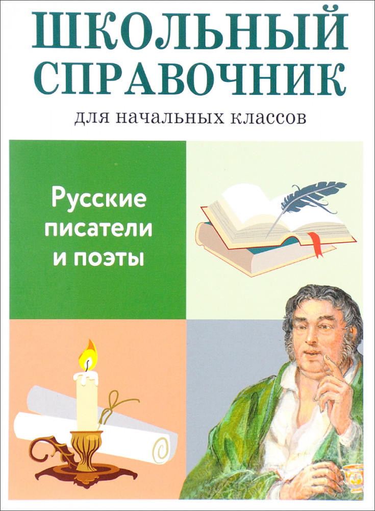 Русские писатели и поэты. Школьный справочник для начальных классов | Школьный справочник для начальных классов