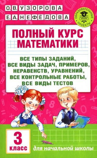 Полный курс математики