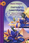 Гештальт-самотерапия: Новые техники личностного роста