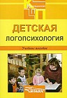 Детская логопсихология