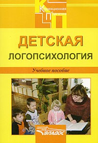 Детская логопсихология | Коррекционная педагогика