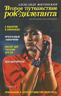 Второе путешествие рок-дилетанта, или Альманах рок-дилетанта: С Макаром в Смоленске; Прозрачный "Аквариум"; Виктор Цой глазами друзей