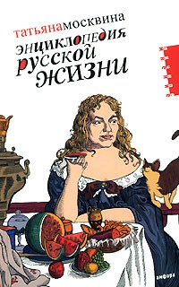 Энциклопедия русской жизни: Моя летопись: 1999-2007