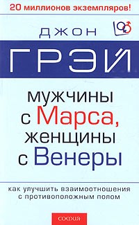 Мужчины с Марса, женщины с Венеры: Как улучшить взаимоотношения с противоположным полом