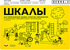 ECERS. Шкалы для комплексной оценки качества образования в дошкольных образовательных организациях