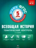 Всеобщая история. 5 класс. Тематический контроль. Рабочая тетрадь. ФГОС