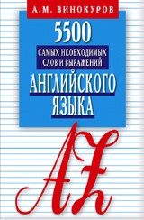 5500 самых необходимых слов и выражений английского языка. Карманный словарь-справочник