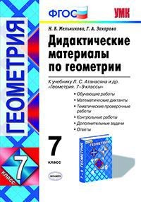 Дидактические материалы по геометрии. 7 класс. К учебнику Атанасяна Л.С. «Геометрия. 7-9 классы». ФГОС
