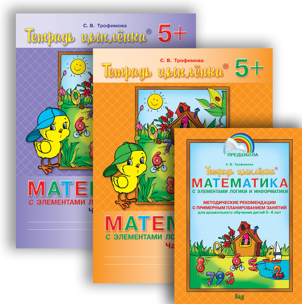 Тетрадь цыпленка. Математика с элементами логики и информатики. Учебное пособие в 2-х частях + Математика с элементами логики и информатики. Методические рекомендации с примерным планированием занятий. 5+ | Тетрадь цыплёнка. 4-7 лет