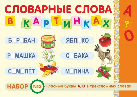 Демонстрационный материал: Гласные буквы «А», «О» в трёхсложных словах