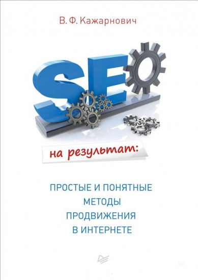 SEO на результат. Простые и понятные методы продвижения в интернете