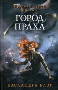 Орудия смерти. Город праха. Книга 2