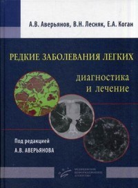 Редкие заболевания легких. Диагностика и лечение. Руководство