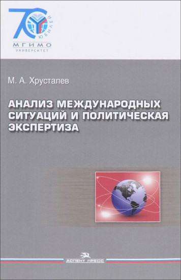 Анализ международных ситуаций и политическая экспертиза. Учебное пособие для вузов. Гриф УМО вузов России