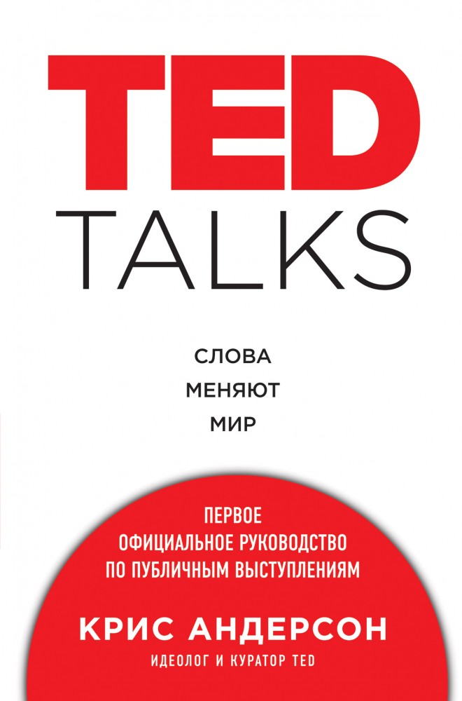 TED TALKS. Слова меняют мир. Первое официальное руководство по публичным выступлениям | Психология влияния
