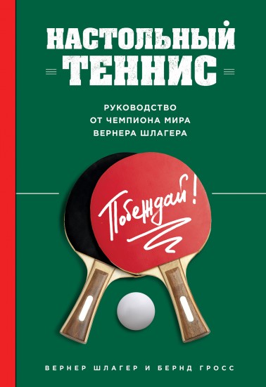 Настольный теннис. Руководство от чемпиона мира Вернера Шлагера