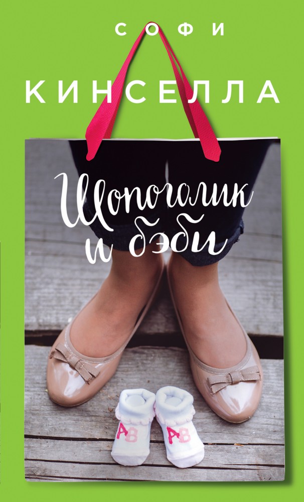 Шопоголик и бэби | Шопоголик и другие. Проза Софи Кинселлы