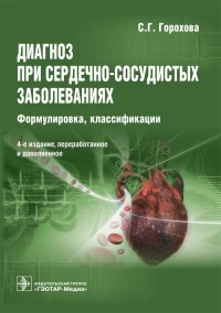 Диагноз при сердечно-сосудистых заболеваниях (формулировка, классификации)