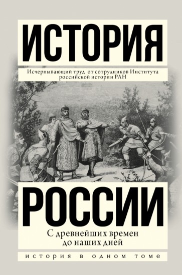 История России. С древнейших времен до наших дней