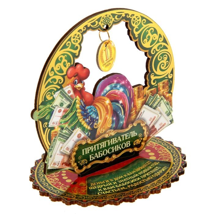 Новогодний оберег «Притягатель бабосиков», (10×9,9×0,3 см)