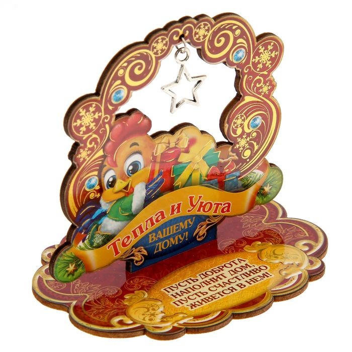 Новогодний оберег «Тепла и уюта вашему дому», (9,3×10,2×0,3 см)