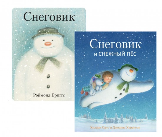 Снеговик. Снеговик и снежный пёс. Комплект из 2-х книг