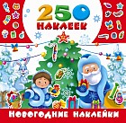 Новогодние наклейки. 250 наклеек