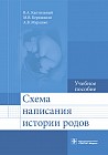 Схема написания истории родов. Учебное пособие
