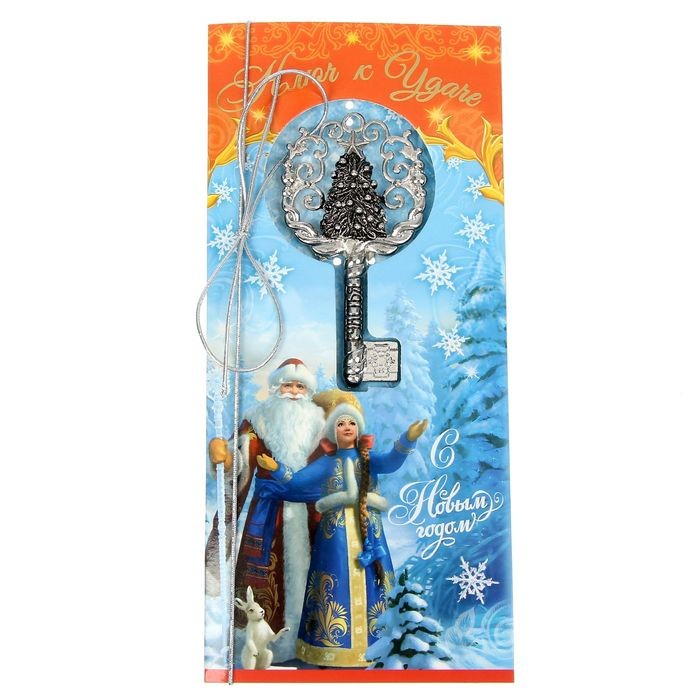 Ключ «Счастья в Новом году»