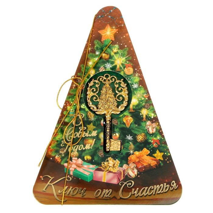 Ключ «Счастья в Новом году»