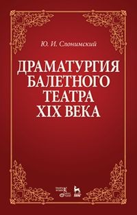 Драматургия балетного театра XIX века. Учебное пособие