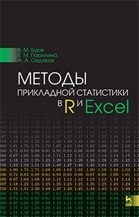 Методы прикладной статистики в R и Excel. Учебное пособие. Гриф МО для вузов РФ