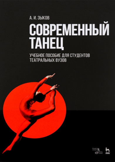 Современный танец. Учебное пособие для студентов театральных вузов. Гриф УМО театральных вузов РФ