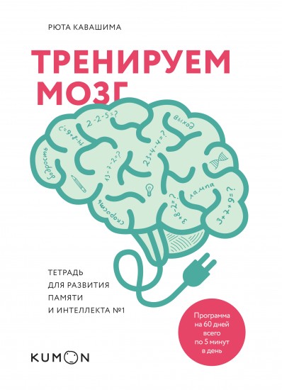 Тренируем мозг. Тетрадь для развития памяти и интеллекта №1