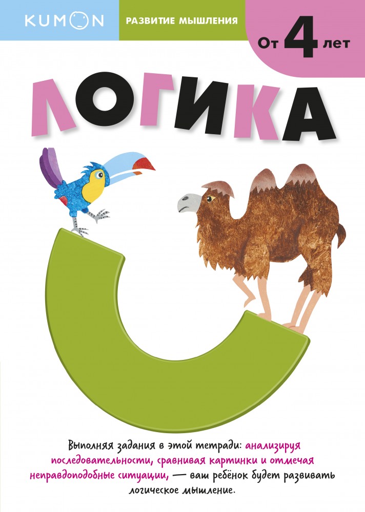 Развитие мышления. Логика | Рабочая тетрадь KUMON
