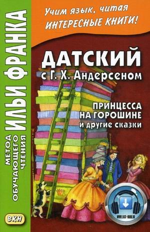 Датский с Г.Х. Андерсеном. Принцесса на горошине и другие сказки. Учебное пособие