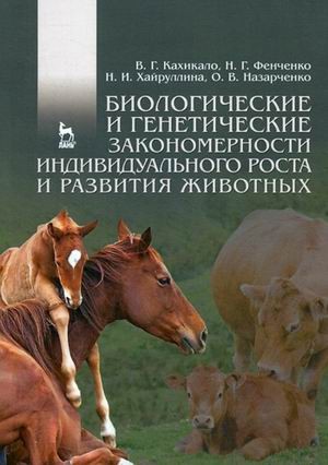 Биологические и генетические закономерности индивидуального роста и развития животных. Учебное пособие
