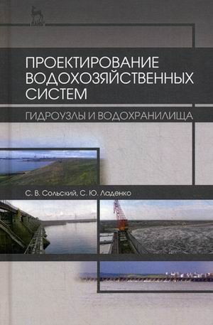 Проектирование водохозяйственных систем. Гидроузлы и водохранилища. Учебное пособие