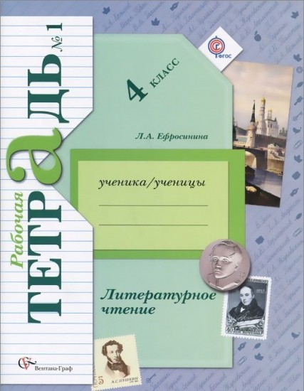 Литературное чтение. 4 класс. Рабочая тетрадь. В 2-х частях. Часть 1. К уч. Л. А. Ефросининой. ФГОС