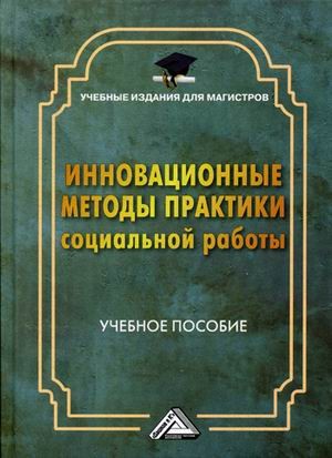 Инновационные методы практики социальной работы. Учебное пособие для магистров