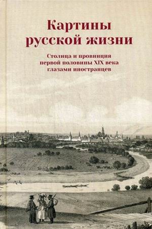 Картины русской жизни. Столица и провинция первой половины XIX века глазами иностранцев