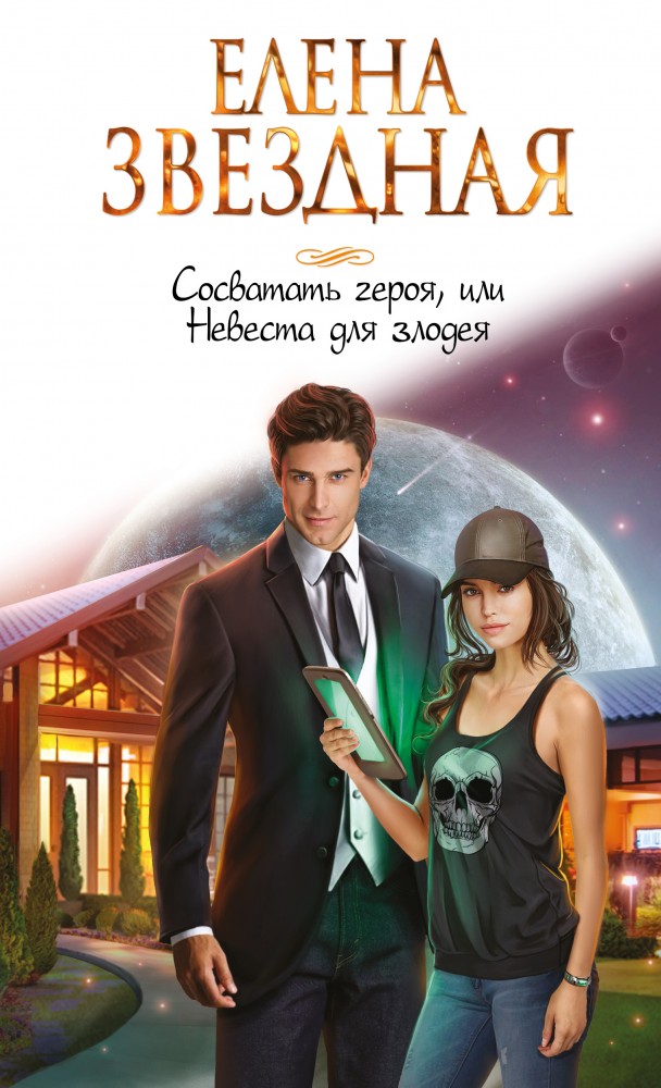 Сосватать героя, или Невеста для злодея | Звездное Настроение
